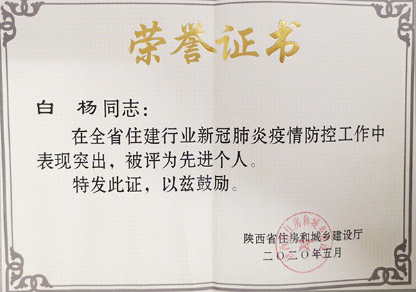 【曲江6號】白楊被省住建廳授予新冠疫情防控“先進(jìn)個(gè)人”榮譽(yù)稱號！